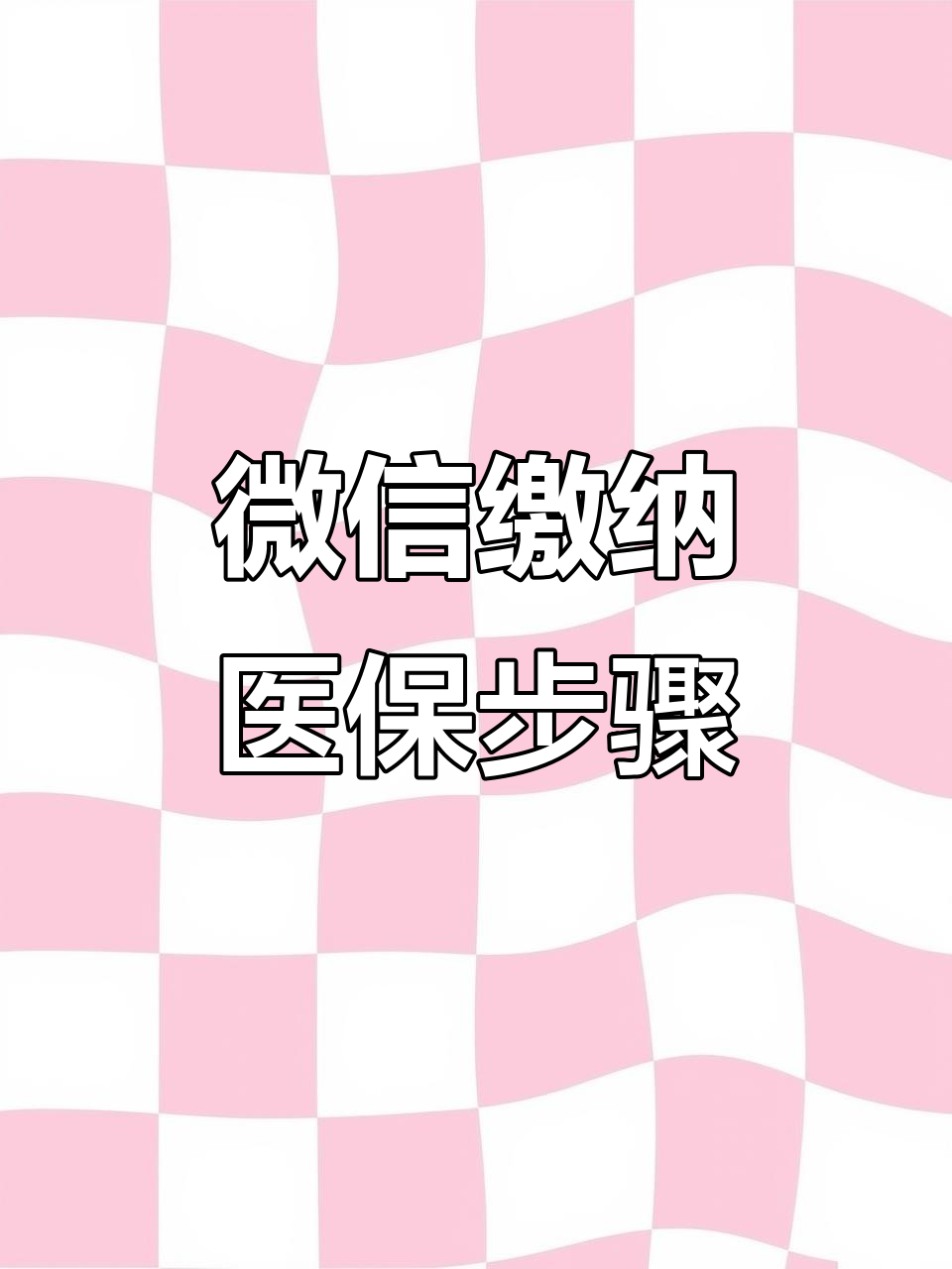 东莞医保取现中介微信(医保提取代办中介)