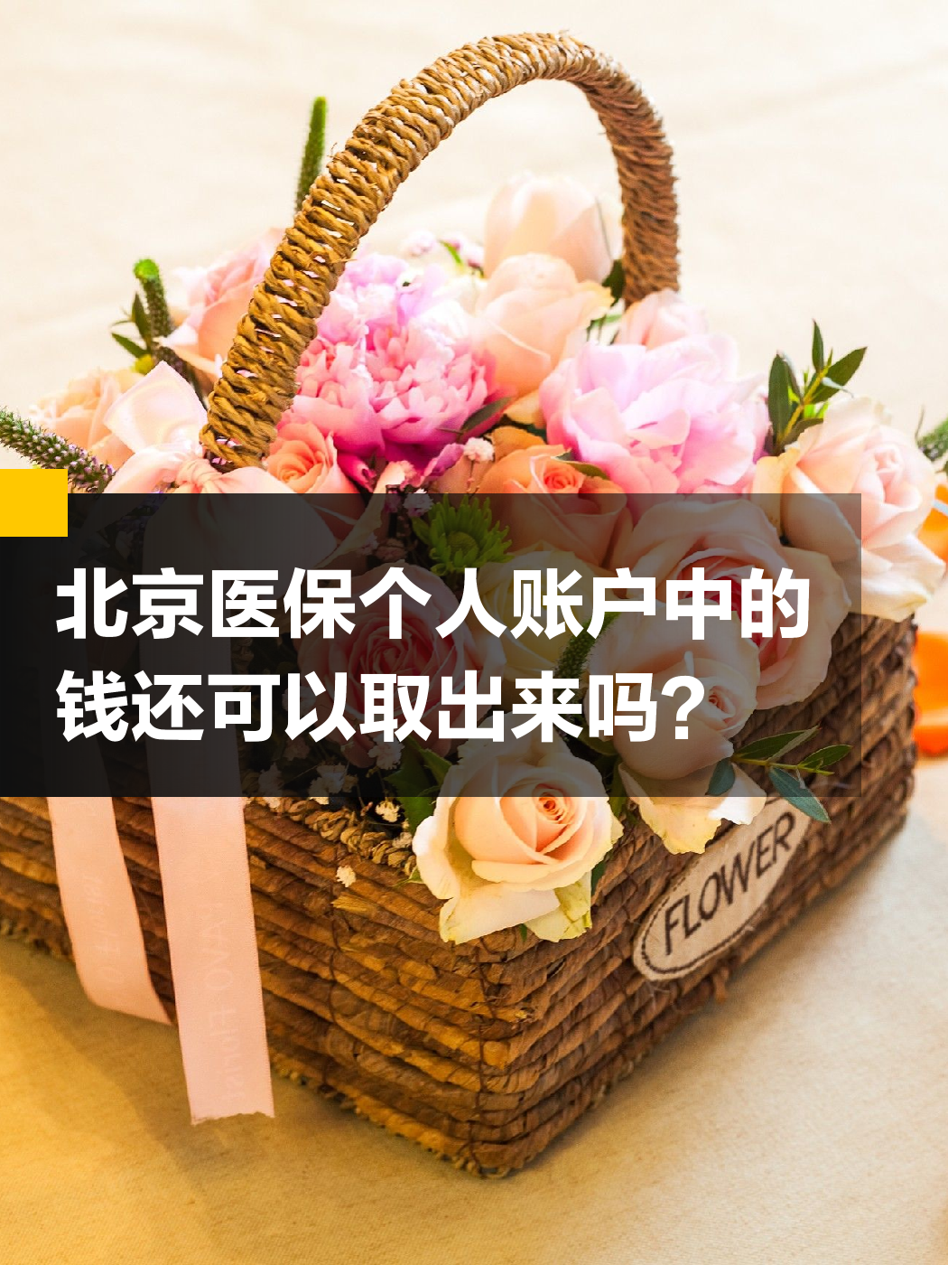 东莞医保余额可以提取吗(医保余额可以提取吗怎么操作)