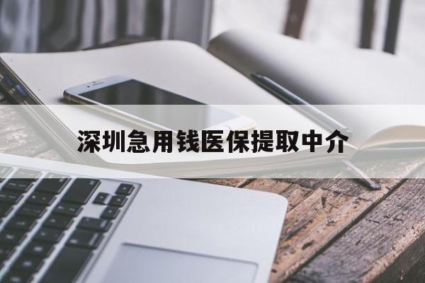 东莞深圳急用钱医保提取中介(深圳医保取现联系电话)