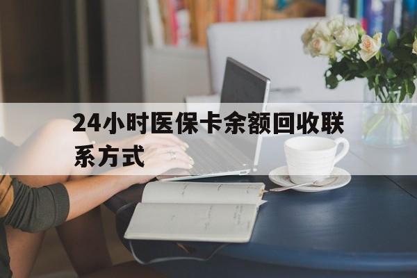 东莞24小时医保卡余额回收联系方式(医保卡回收电话)