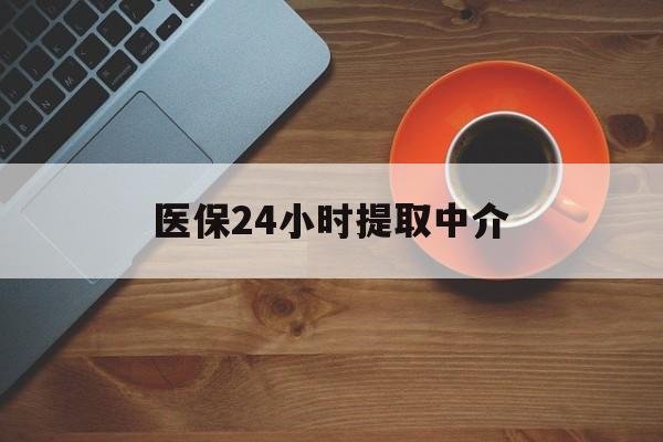 东莞医保24小时提取中介(厦门医保卡提现中介)