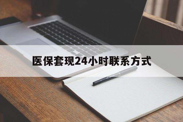 东莞医保套现24小时联系方式(医保套现主要是套什么)