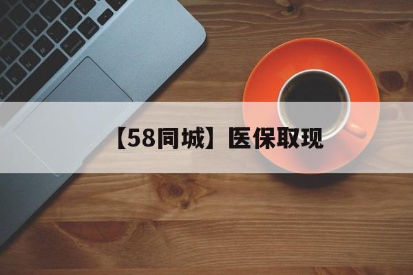 东莞【58同城】医保取现(医保线上取现)