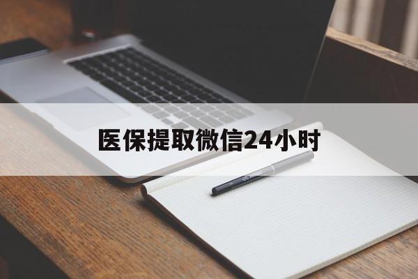 东莞医保提取微信24小时(医保提现24小时微信中介)