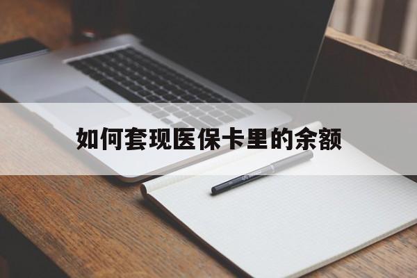 东莞如何套现医保卡里的余额(医保怎么能套现)