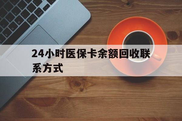 东莞24小时医保卡余额回收联系方式(高价回收医保卡联系方式)