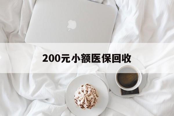 东莞200元小额医保回收(小额医保取现)