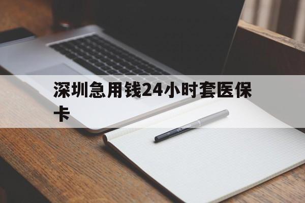 东莞深圳急用钱24小时套医保卡(去药店直接说套医保卡)