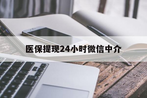 东莞医保提现24小时微信中介(200到500的小额医保提取)