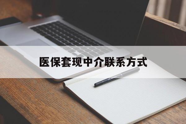 东莞医保套现中介联系方式(医保套现点位)