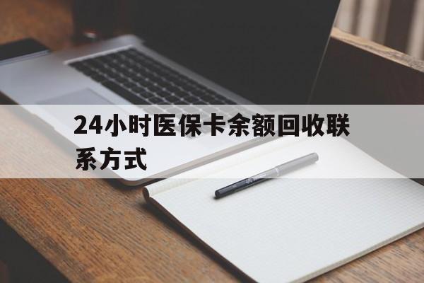 东莞24小时医保卡余额回收联系方式(医保取现回收商家微信)