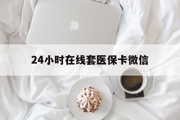 东莞24小时在线套医保卡微信(200到500的小额医保提取)