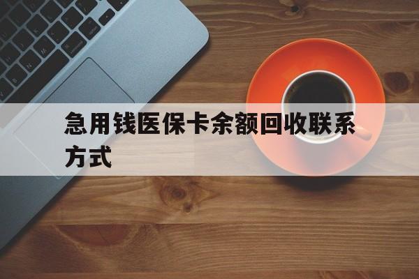 东莞急用钱医保卡余额回收联系方式(上海医保卡黄牛微信)