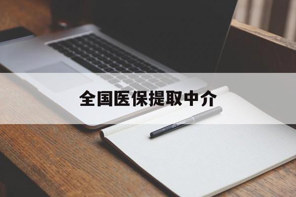 东莞全国医保提取中介(医保提取中介联系方式)