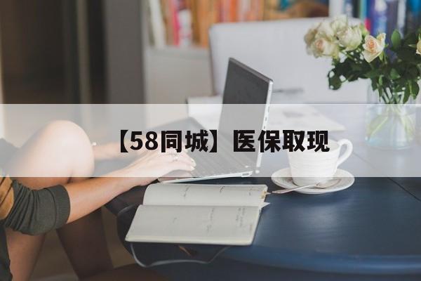 东莞【58同城】医保取现(医保取现中介微信)