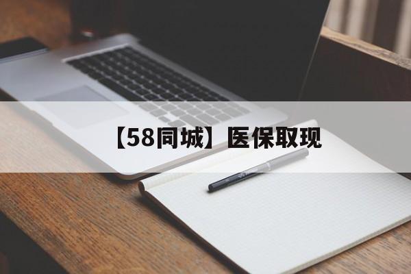 东莞【58同城】医保取现(我医保套现了6000元怎么办)
