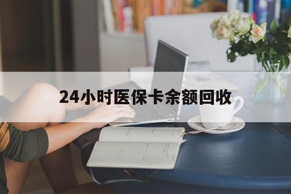 东莞24小时医保卡余额回收(高价回收医保卡联系方式)