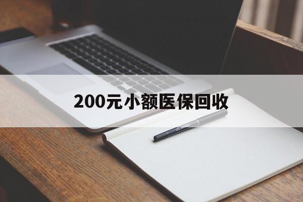 东莞200元小额医保回收(急用钱24小时套医保卡)
