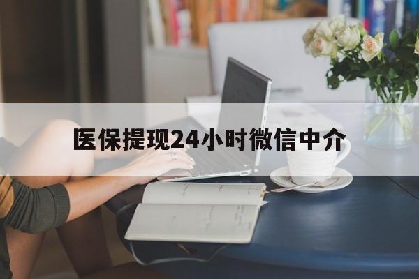 东莞医保提现24小时微信中介(小额医保300以内提取)