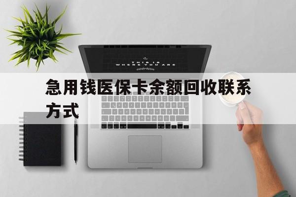 东莞急用钱医保卡余额回收联系方式(急用钱联系我30000)