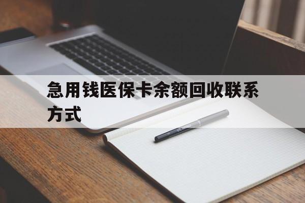 东莞急用钱医保卡余额回收联系方式(24小时医保取现联系方式)