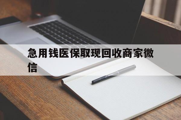东莞急用钱医保取现回收商家微信(医保取现被人骗了不给钱)