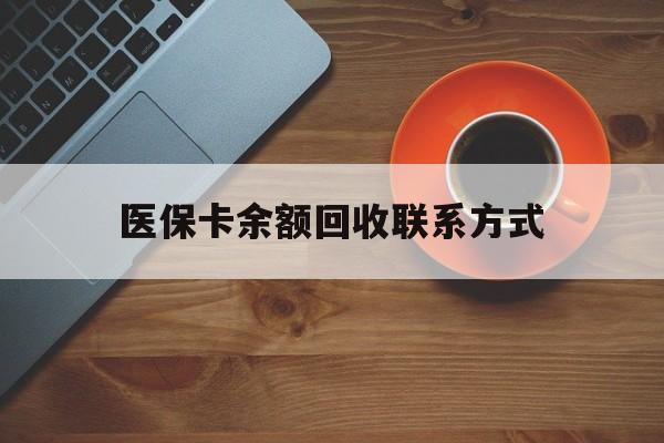 东莞医保卡余额回收联系方式(高价回收医保卡联系方式)