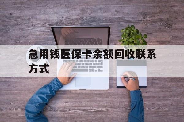 东莞急用钱医保卡余额回收联系方式(急用钱联系我)
