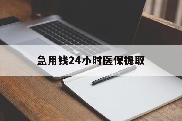 东莞急用钱24小时医保提取(24小时在线套医保微信)