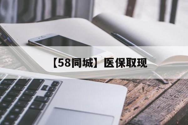 东莞【58同城】医保取现(什么药店愿意给你套医保卡)