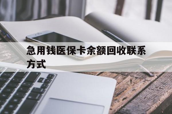 东莞急用钱医保卡余额回收联系方式(怎么查询自己医保卡余额)