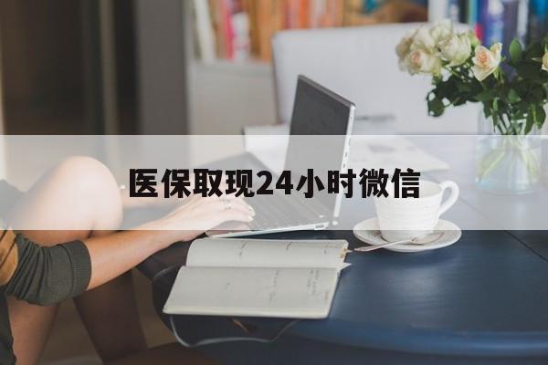 东莞医保取现24小时微信(24小时医保取现回收商家)