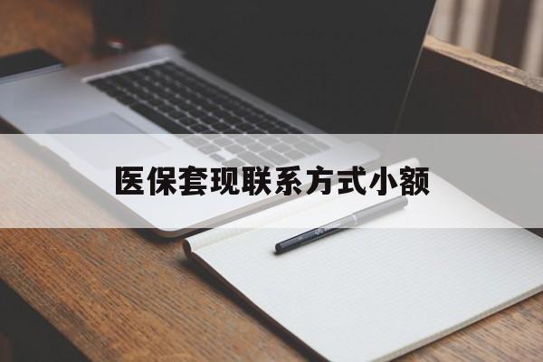 东莞医保套现联系方式小额(200到500的小额医保提取)